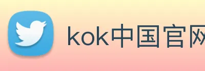 kok中国官网 Logo
